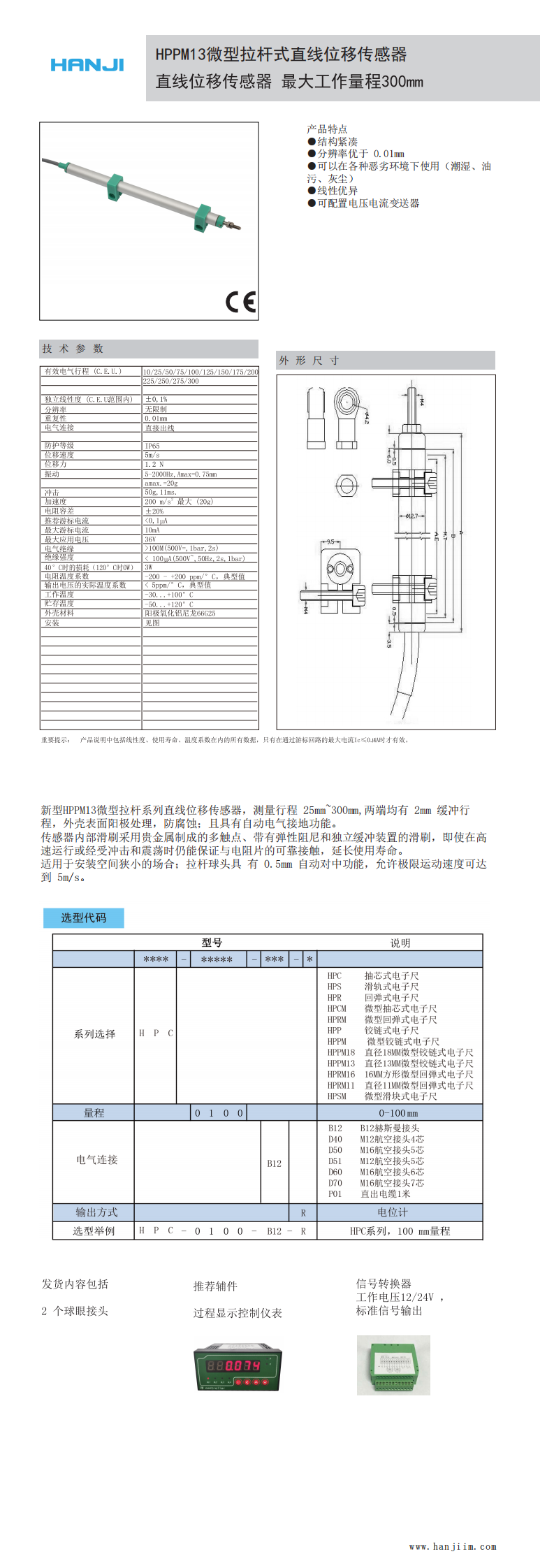 HPPM13微型拉杆式直线位移传感器