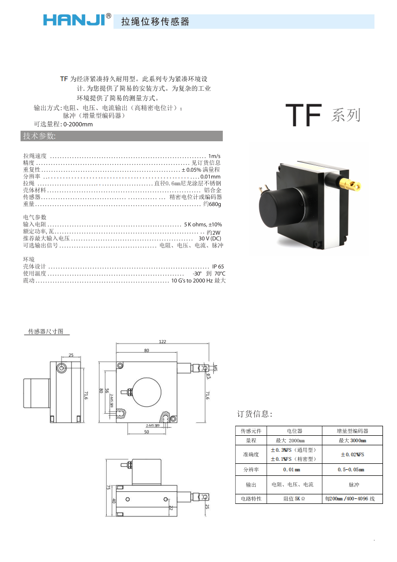 HW-Tf系列拉绳直线位移传感器/编码器